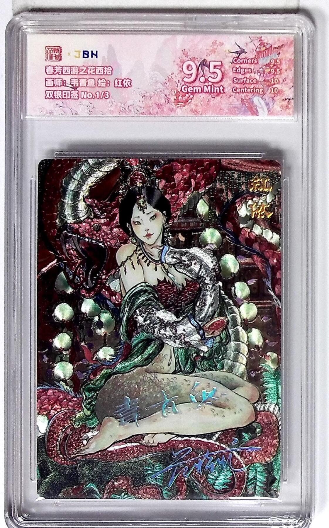 丫丫卡拍第26期（1月23日22点截拍） 西游记主题收藏卡之花西拾 红依 画师：韦青鱼 双银印签 No.1/3