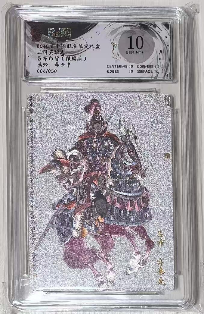 秋萤阁第43期 (1月23号周五晚上21点截拍，欢迎竞拍)  BCTC玄卡阁三国英雄志李云中限编 吕布白背 06/50 10分