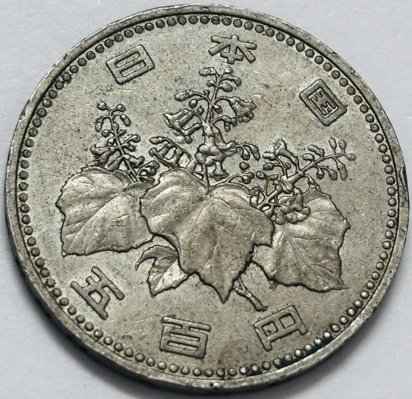 文馨钱币收藏 2026新年第四场（第 290 场）【长期接代拍品】 日本平成元年500 元，首发年