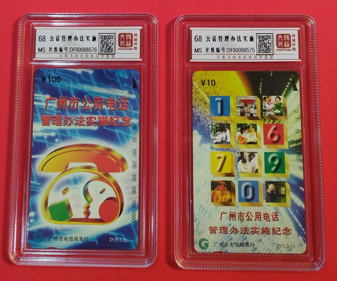 《鸿通俱乐部》拍卖第72期 2026年1月21日21：00延时节拍 广州田村新卡《广州公话管理办法实施》2全  鸿通  68分*2