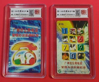 《鸿通俱乐部》拍卖第72期 2026年1月21日21：00延时节拍 - 广州田村新卡《广州公话管理办法实施》2全  鸿通  68分*2