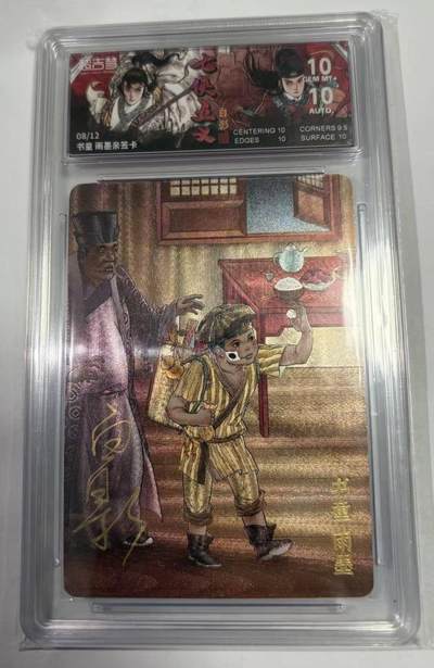 春节前倒数第三场！！龙虎卡牌-七三场（满200元包邮，无佣金，每周六结拍，欢迎送拍） - 【亲签 编号08】粗闪评级卡 超吉梦 七侠五义 白影- 书童 雨墨 10G