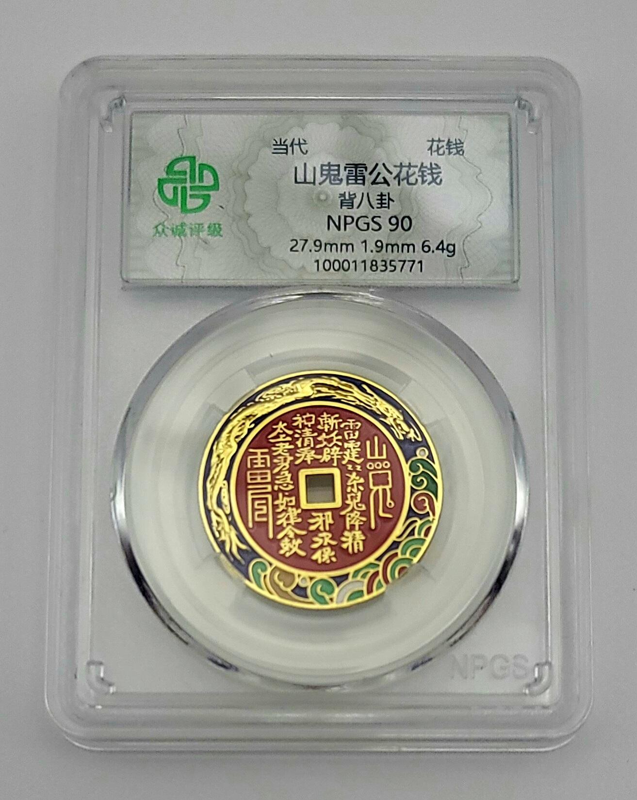 精选–珐琅彩山鬼雷公花钱–两枚