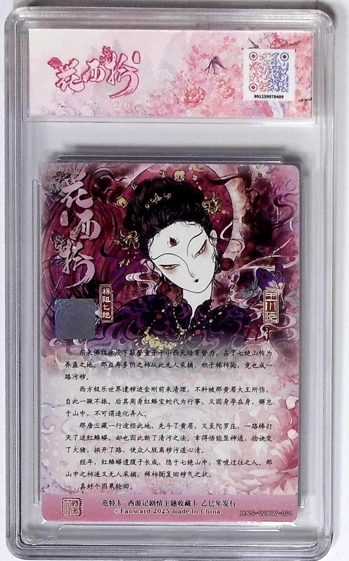 丫丫卡拍第26期（1月23日22点截拍） 西游记主题收藏卡之花西拾 柿阻七绝 画师：王小玩 双金印签 No.2/3