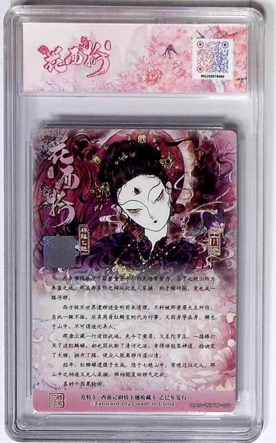 丫丫卡拍-场主生日🎂全场包邮（3月1日22：00截拍） 西游记主题收藏卡之花西拾 柿阻七绝 画师：王小玩 双金印签 No.2/3