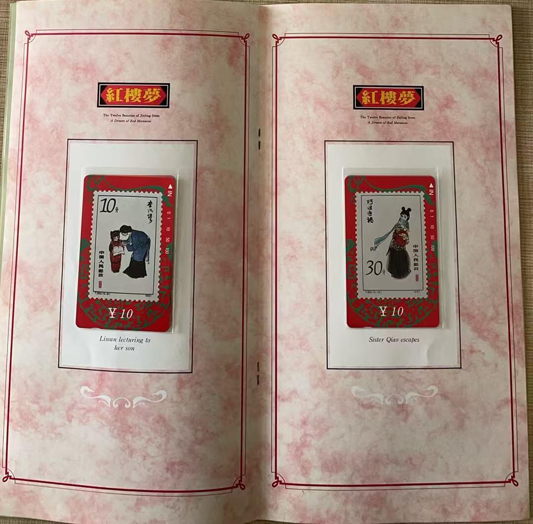 《卡拍》第343期拍卖1月24日晚22：10时延时截拍 甘肃田村卡《红楼梦邮票》十三全新卡带册，上品。