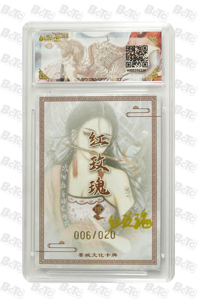 丫丫卡拍-场主生日🎂全场包邮（3月1日22：00截拍） 【亲签限编】墨婉文化《红玫瑰》侠客虞姬(20编亲签) GEM MINT/P