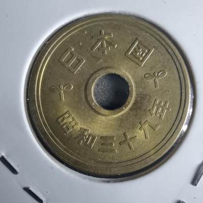 沼泽如烟--第971场 - 昭和三十九年五元