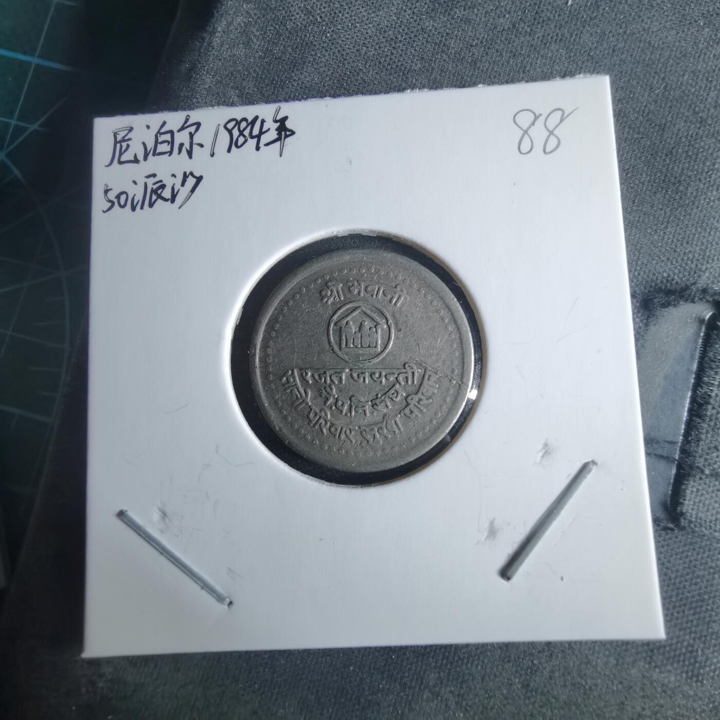 沼泽如烟--第970场 尼泊尔1984年50派沙