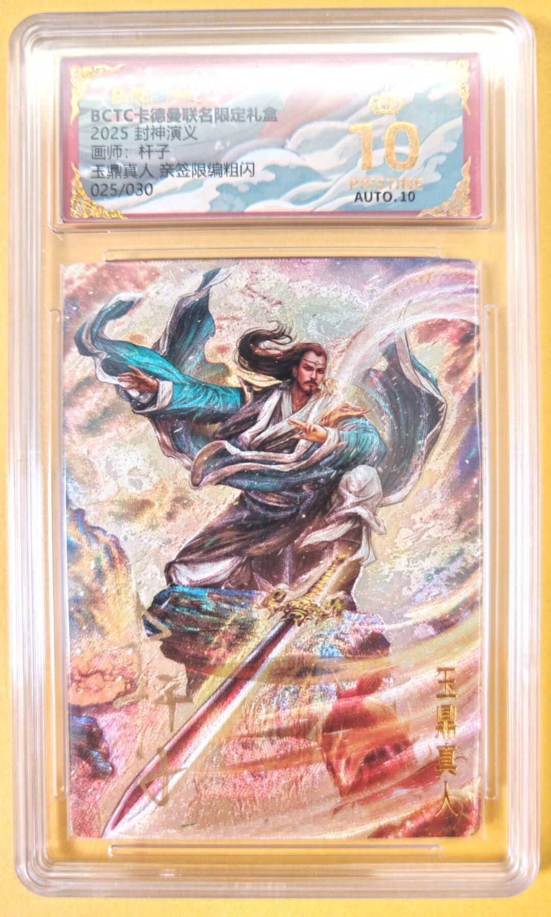 趣卡卡拍No.23期（无佣金免手续费，分享成交有奖） 【爆金，联名标签，限编签名评级卡】卡德曼 杆子封神榜 玉鼎真人 亲签限编粗闪（10星025）