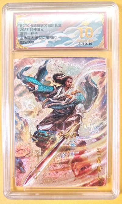 趣卡卡拍No.23期（无佣金免手续费，分享成交有奖） - 【爆金，联名标签，限编签名评级卡】卡德曼 杆子封神榜 玉鼎真人 亲签限编粗闪（10星025）