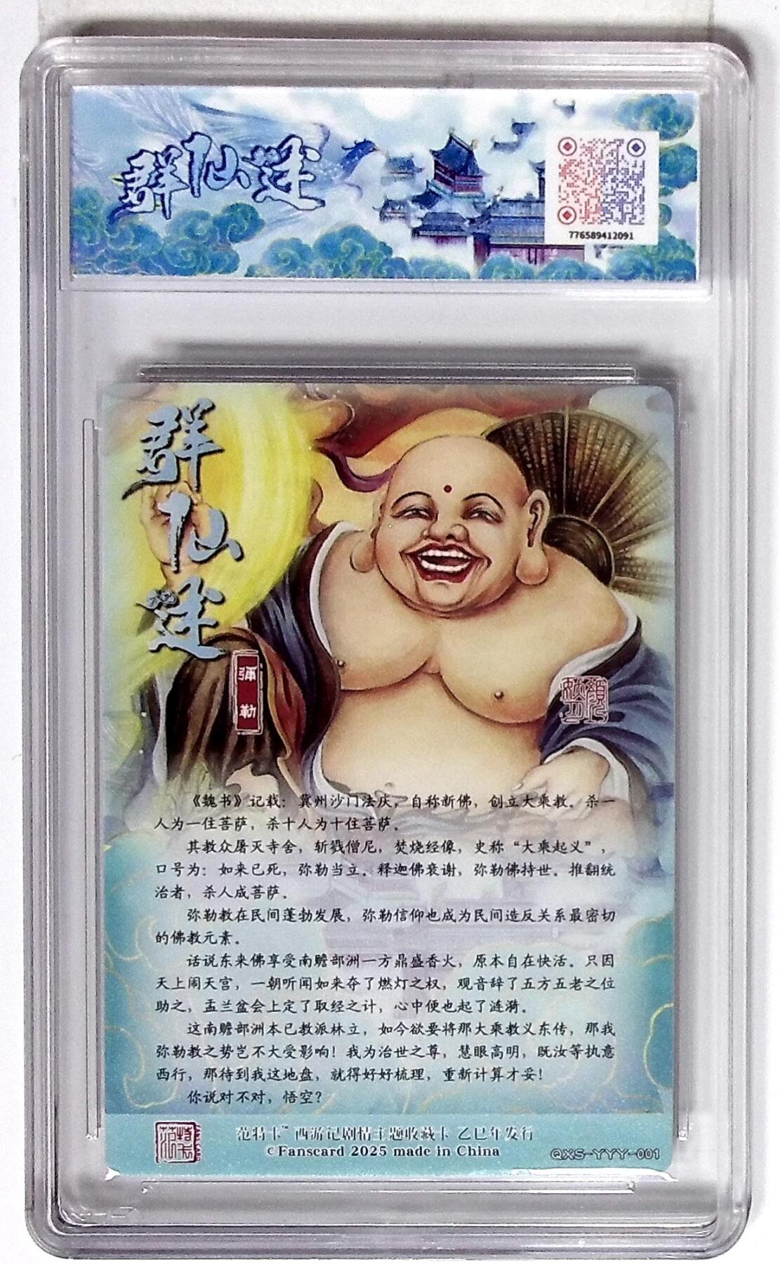 丫丫卡拍第26期（1月23日22点截拍） 西游记主题收藏卡之群仙述 弥勒 画师：颜妖月