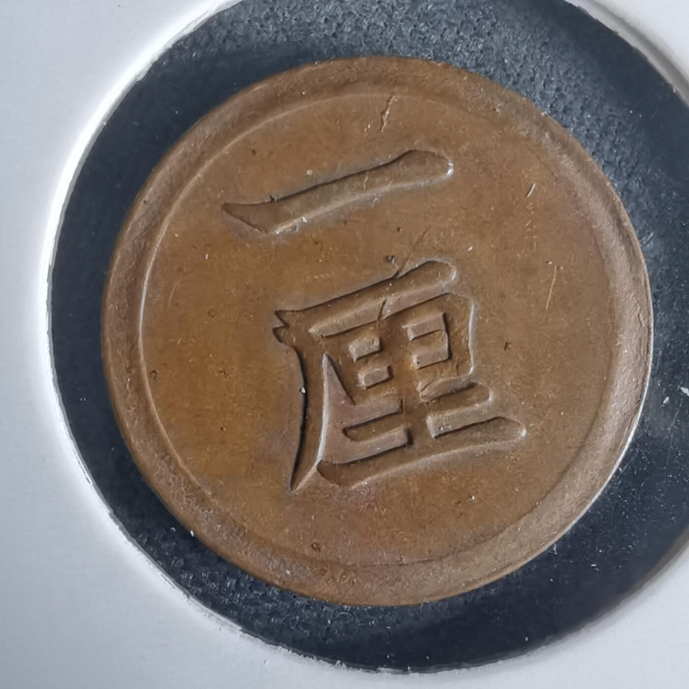 沼泽如烟--第971场 明治八年一厘特年