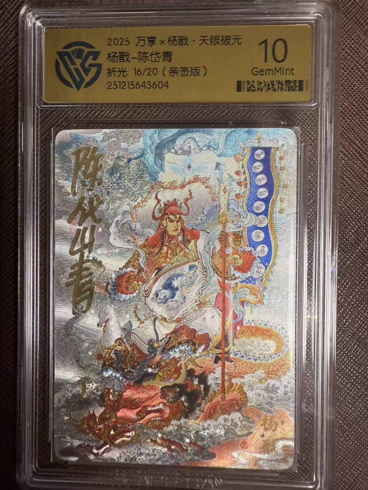 阳大大卡牌拍卖第95期（持续收拍品，周五晚上九点截拍，进群福利早知道） 【亲签10分】万享 天眼破元 陈岱青 杨戬 彩闪限编16/20