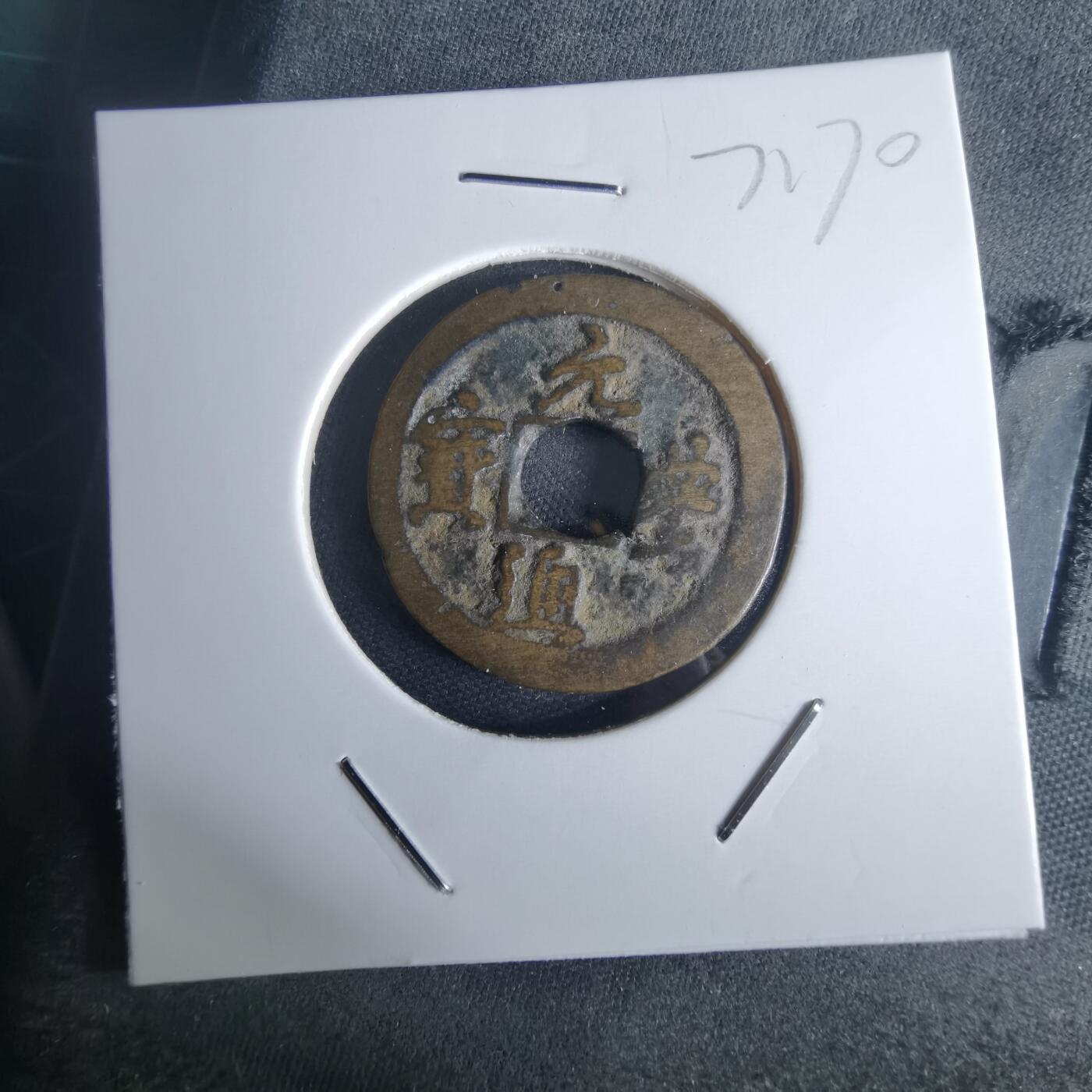 沼泽如烟--第971场 元丰通宝