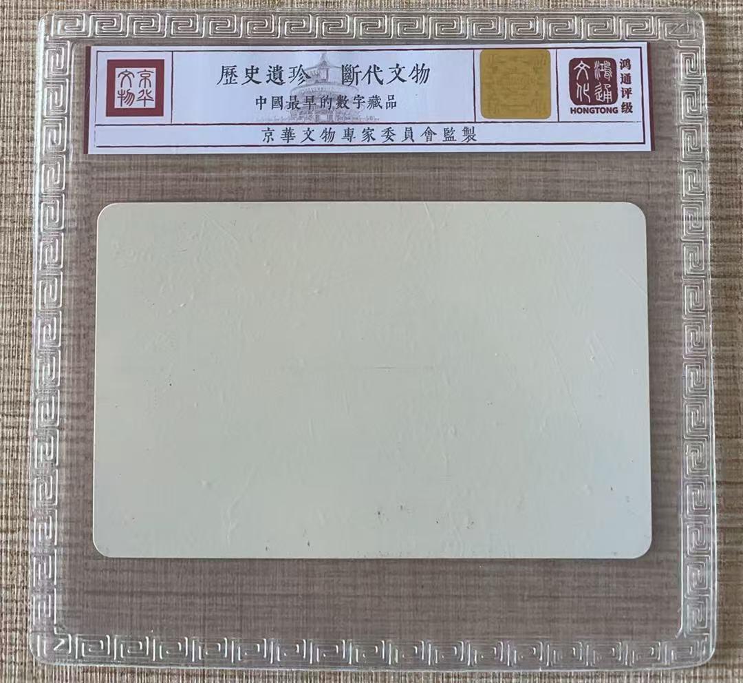 《卡拍》第343期拍卖1月24日晚22：10时延时截拍 欧特佳早期通用测试卡《蓝箭头》一枚旧卡，鸿通精装评级US66分,流水号120，少见。