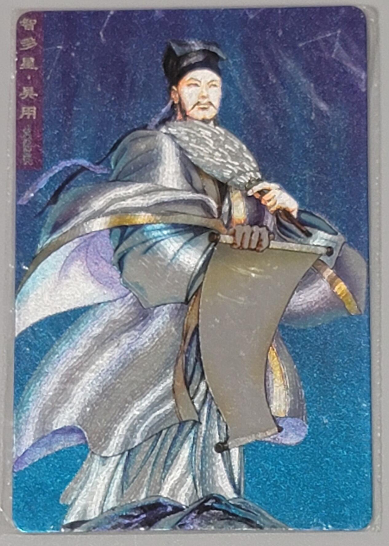 小浣熊水浒卡–软热吴用–不同光线–不同效果–高清拍摄–纹理清晰