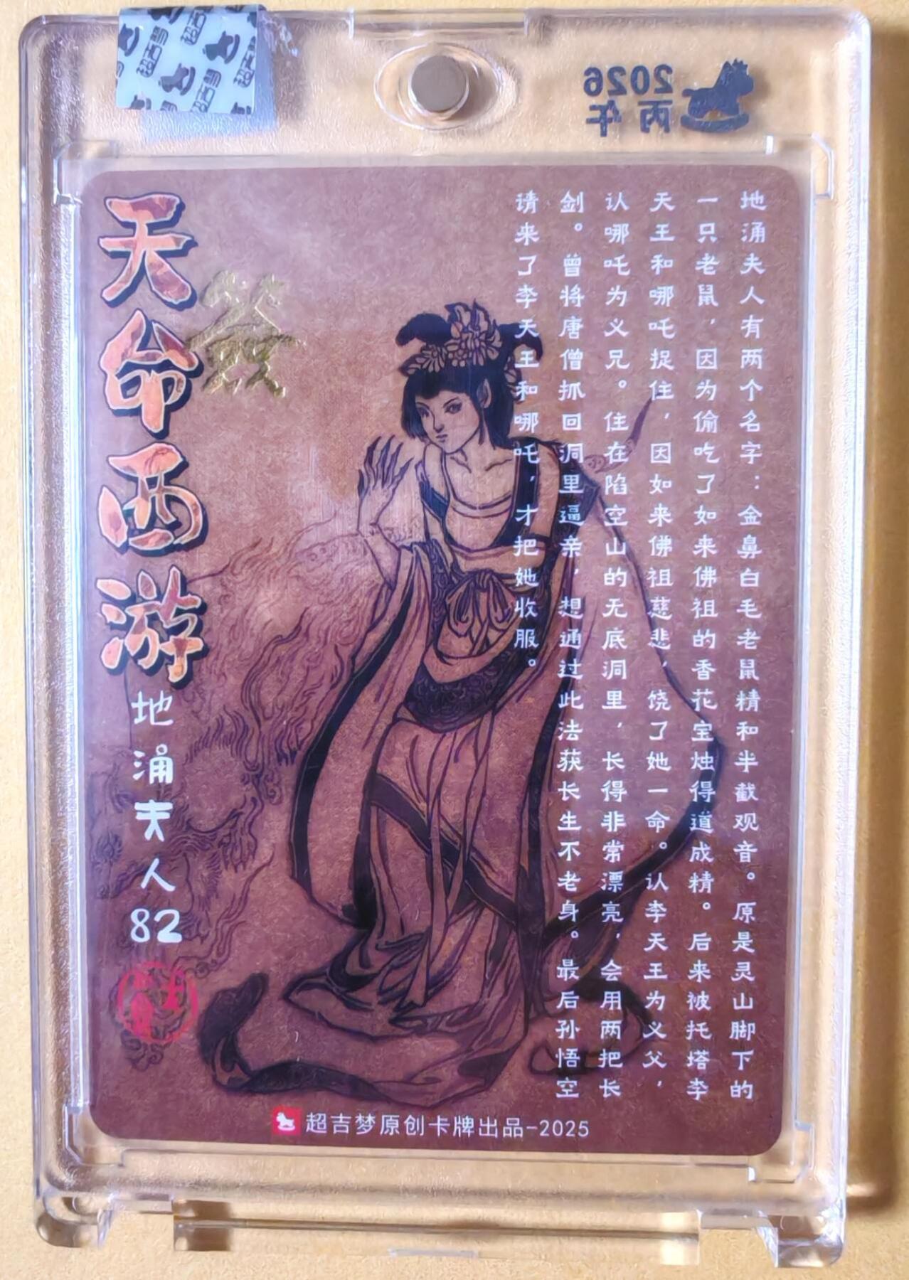 趣卡卡拍No.23期（无佣金免手续费，分享成交有奖） 【亲签卡，官封卡砖】超吉梦-天命西游主套人物粗闪画师亲签卡（82地涌夫人）（官封卡砖）