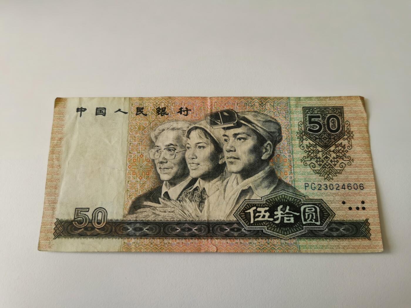 零零发流通品外国纸币拍卖 无佣金 50元 有一个裂口