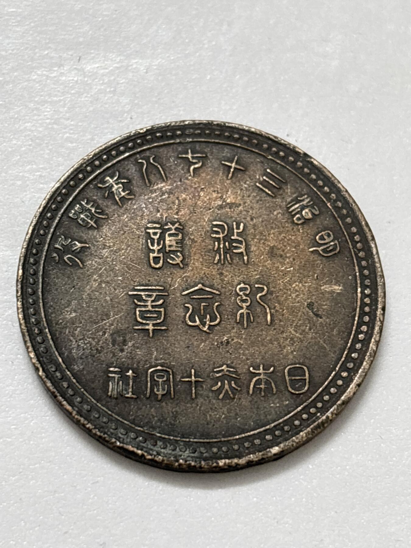 文馨钱币收藏 2026新年第四场（第 290 场）【长期接代拍品】 日本明治 38 年战役赤十字社纪念章