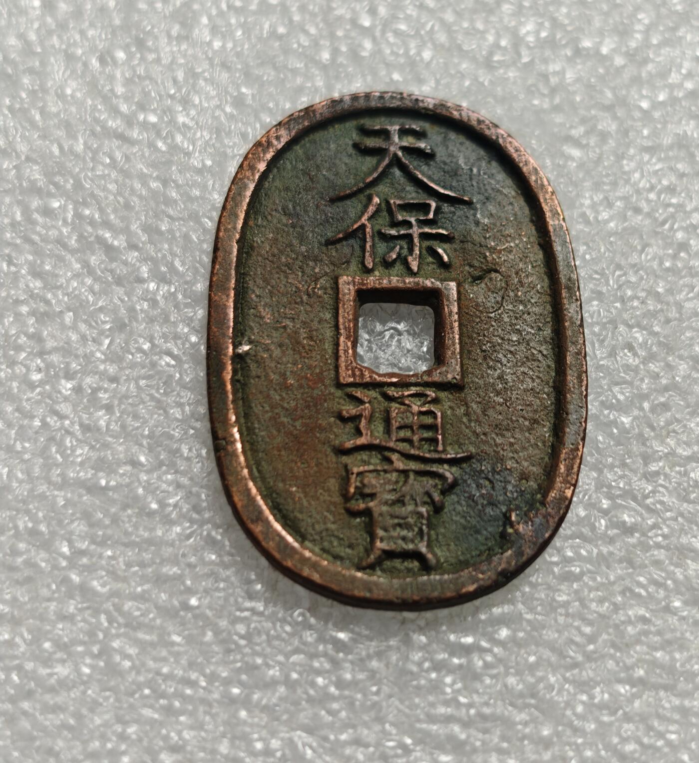 瓶子🏺第226期拍卖会  1863年日本天保通宝大铜币