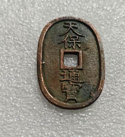 瓶子🏺第226期拍卖会 -  1863年日本天保通宝大铜币