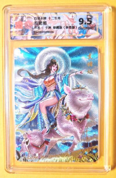 趣卡卡拍No.23期（无佣金免手续费，分享成交有奖） - 【联名标签，亲签评级卡】百里卡牌 千洲 珍藏版十二生肖 亥猪姬 全粗亲签评级卡（10分）