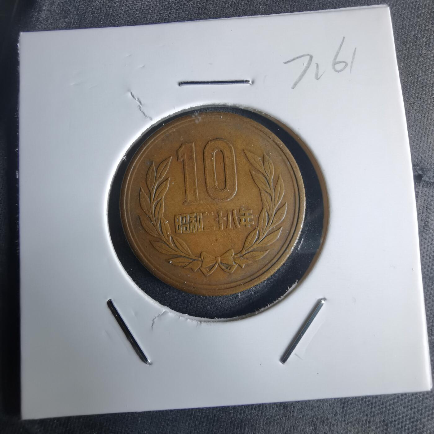 沼泽如烟--第971场 昭和二十八年齿边十元