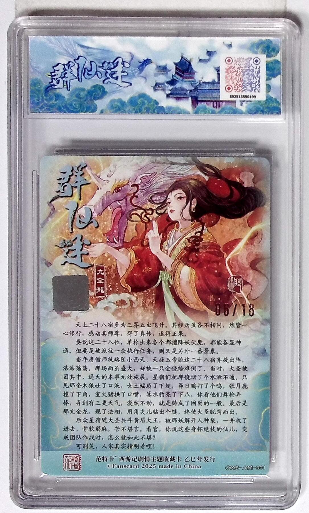 丫丫卡拍第26期（1月23日22点截拍） 西游记主题收藏卡之群仙述 亢金龙 画师：阿木 No.06/18