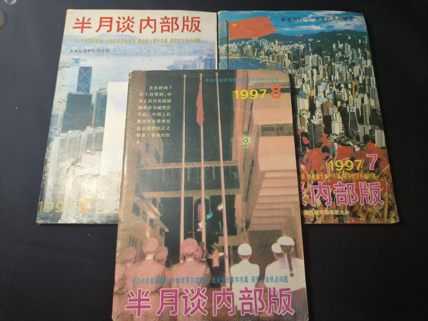 罗岚⭐爱藏⭐甄选专拍第四场-分享拍场赚佣（实体经营） 《半月谈》香港回归时期 宣传部委托新华通讯社主办