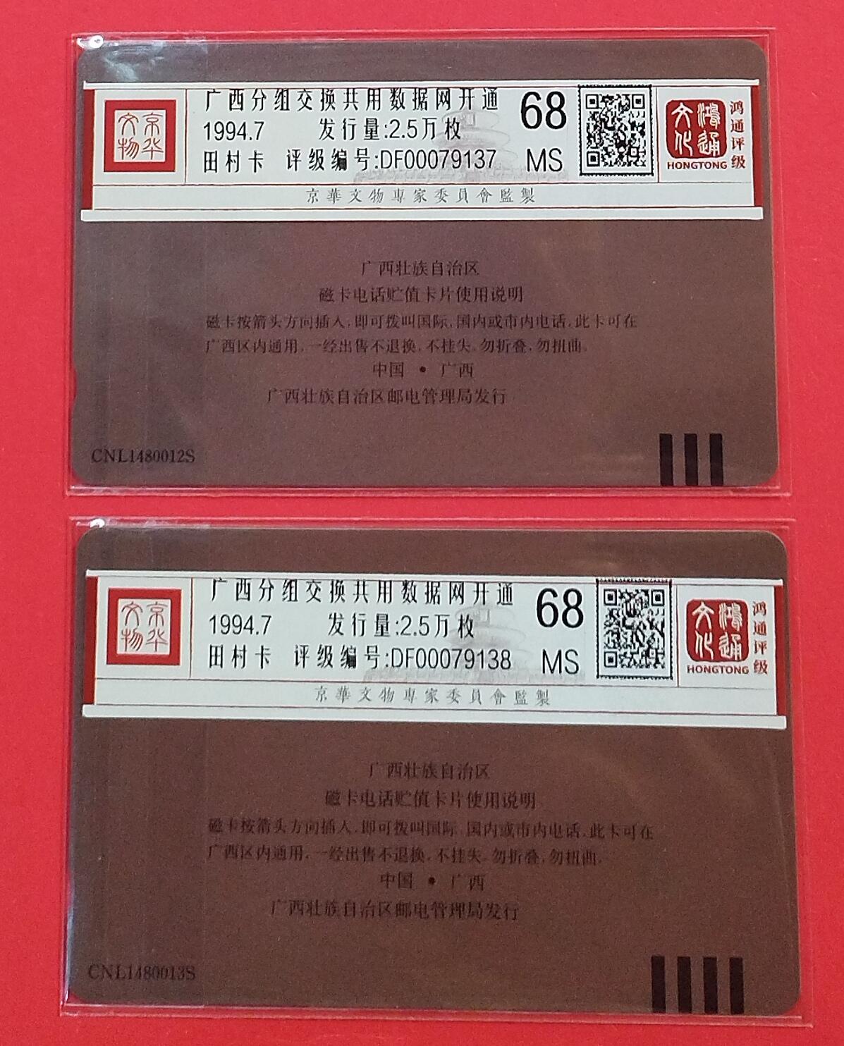 《鸿通俱乐部》拍卖第72期 2026年1月21日21：00延时节拍 广西田村新卡《广西分组交换共用数据网开通》2全  鸿通  68分*2