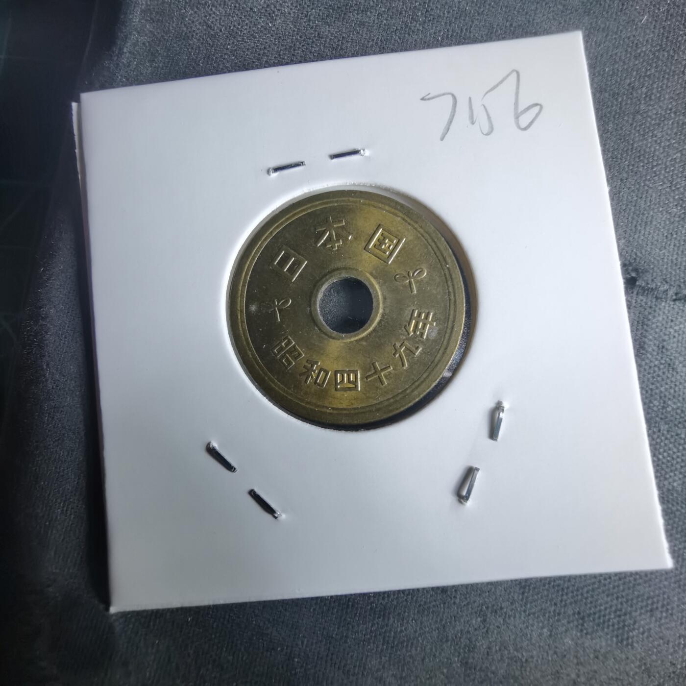 沼泽如烟--第971场 昭和四十九年五元