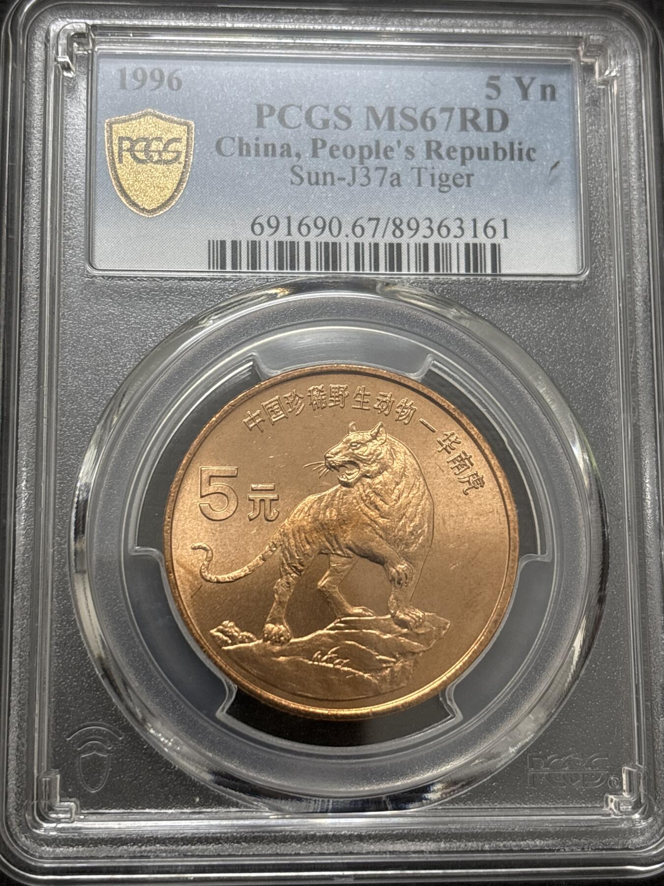 文馨钱币收藏 2026新年第四场（第 290 场）【长期接代拍品】 PCGS 评级 MS67RD1996 年中国珍稀野生动物华南虎五元纪念铜币，原铜光满状态