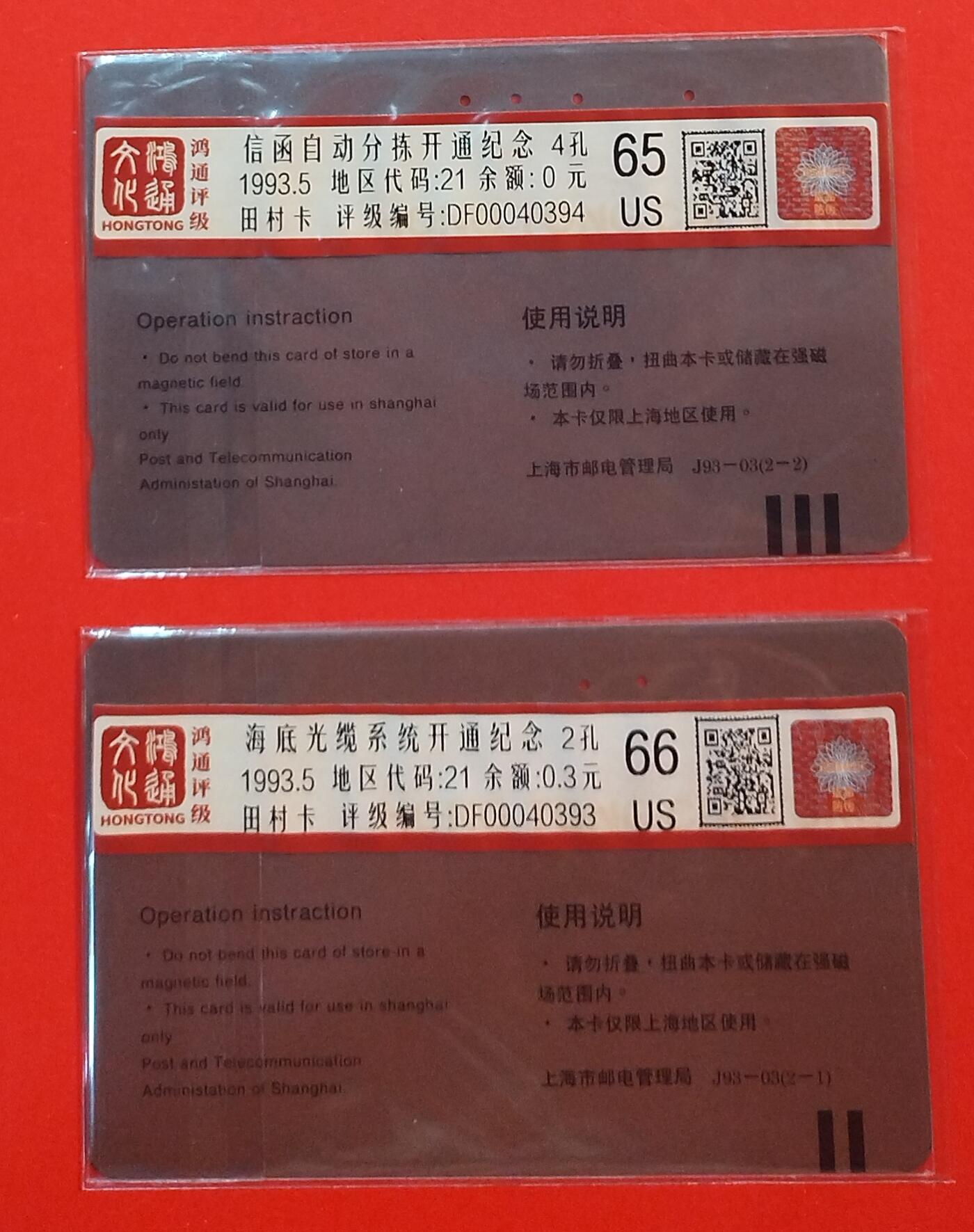 《鸿通俱乐部》拍卖第72期 2026年1月21日21：00延时节拍 上海田村旧卡《海底光缆》2全  鸿通  66分*1  65分*1