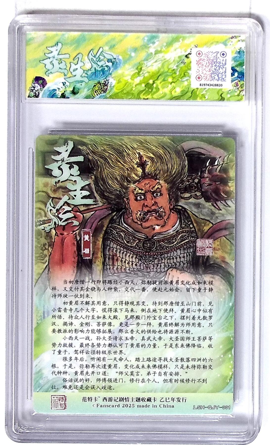 丫丫卡拍第26期（1月23日22点截拍） 西游记主题收藏卡之灵生绘 黄眉 画师：秦嘉裕