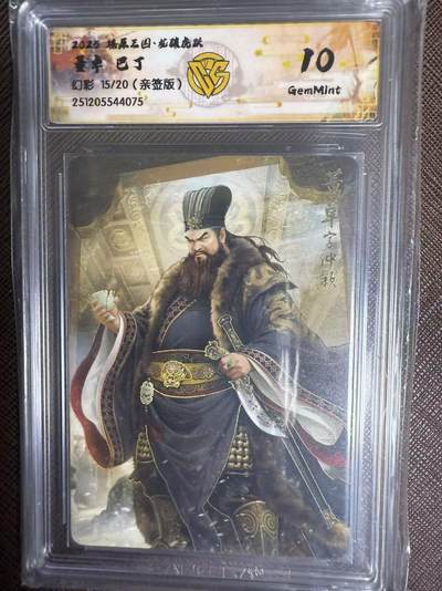 阳大大卡牌拍卖第95期（持续收拍品，周五晚上九点截拍，进群福利早知道） - 【亲签】燎原三国 龙骧虎跃 巴丁 董卓 幻彩限编15/20