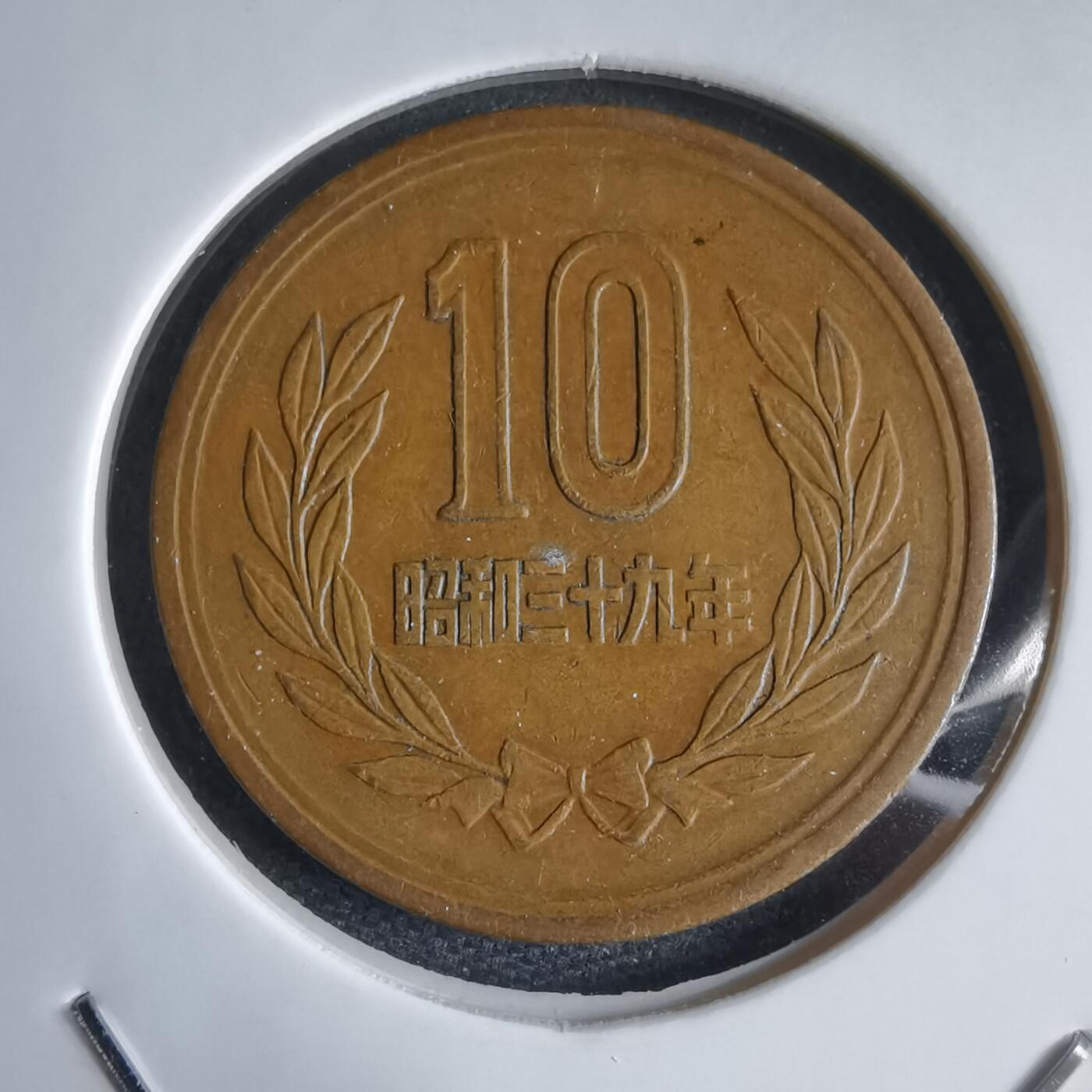 沼泽如烟--第969场 昭和三十九年十元