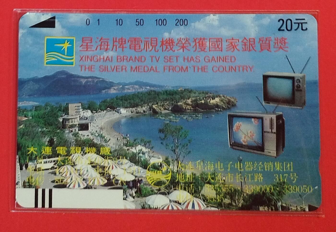《鸿通俱乐部》拍卖第72期 2026年1月21日21：00延时节拍 大连银背新卡《星海电视》1枚  鸿通  68分