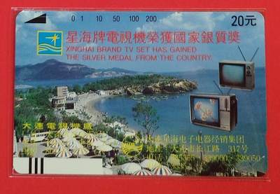 《鸿通俱乐部》拍卖第72期 2026年1月21日21：00延时节拍 - 大连银背新卡《星海电视》1枚  鸿通  68分