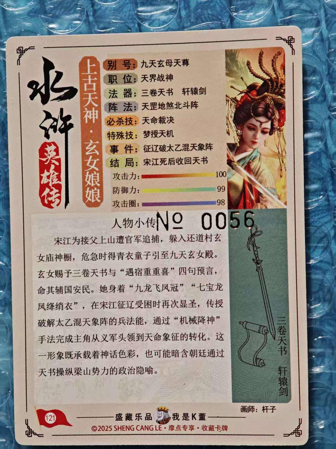 趣卡卡拍No.23期（无佣金免手续费，分享成交有奖） 【流沙粗闪，编号亲签卡】大卡道-道义水浒 杆子-九天玄女联名限编亲签卡（编号056）