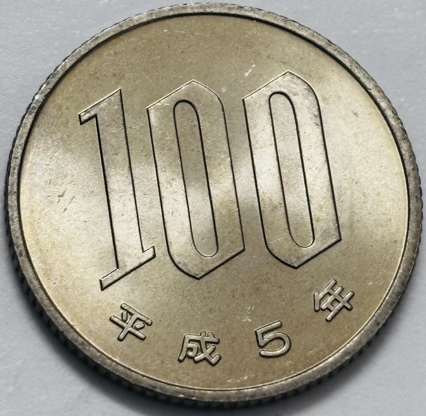 文馨钱币收藏 2026新年第四场（第 290 场）【长期接代拍品】 全新日本平成 5 年 100 元