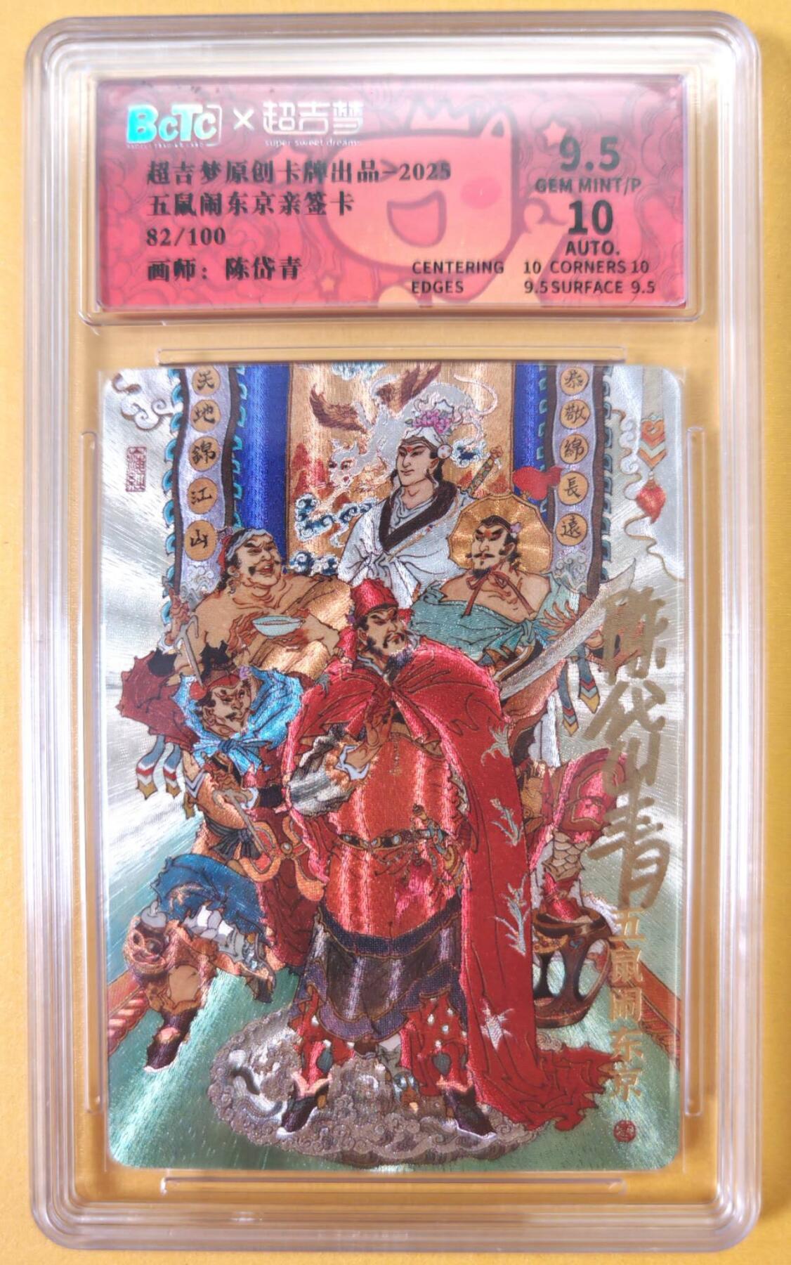 趣卡卡拍No.23期（无佣金免手续费，分享成交有奖） 【联名评级，限编签名评级卡】超吉梦 七侠五义 陈岱青编号亲签评级卡（五鼠闹东京）（9.5分编号82）