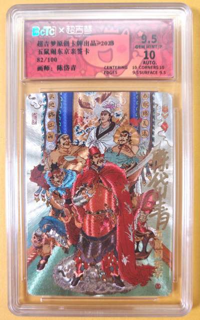 趣卡卡拍No.23期（无佣金免手续费，分享成交有奖） - 【联名评级，限编签名评级卡】超吉梦 七侠五义 陈岱青编号亲签评级卡（五鼠闹东京）（9.5分编号82）