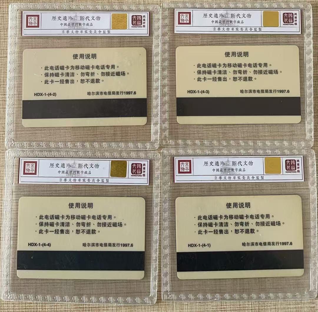 《卡拍》第343期拍卖1月24日晚22：10时延时截拍 哈尔滨移动太科卡《哈尔滨风光》四全新卡，鸿通精装评级MS68分。