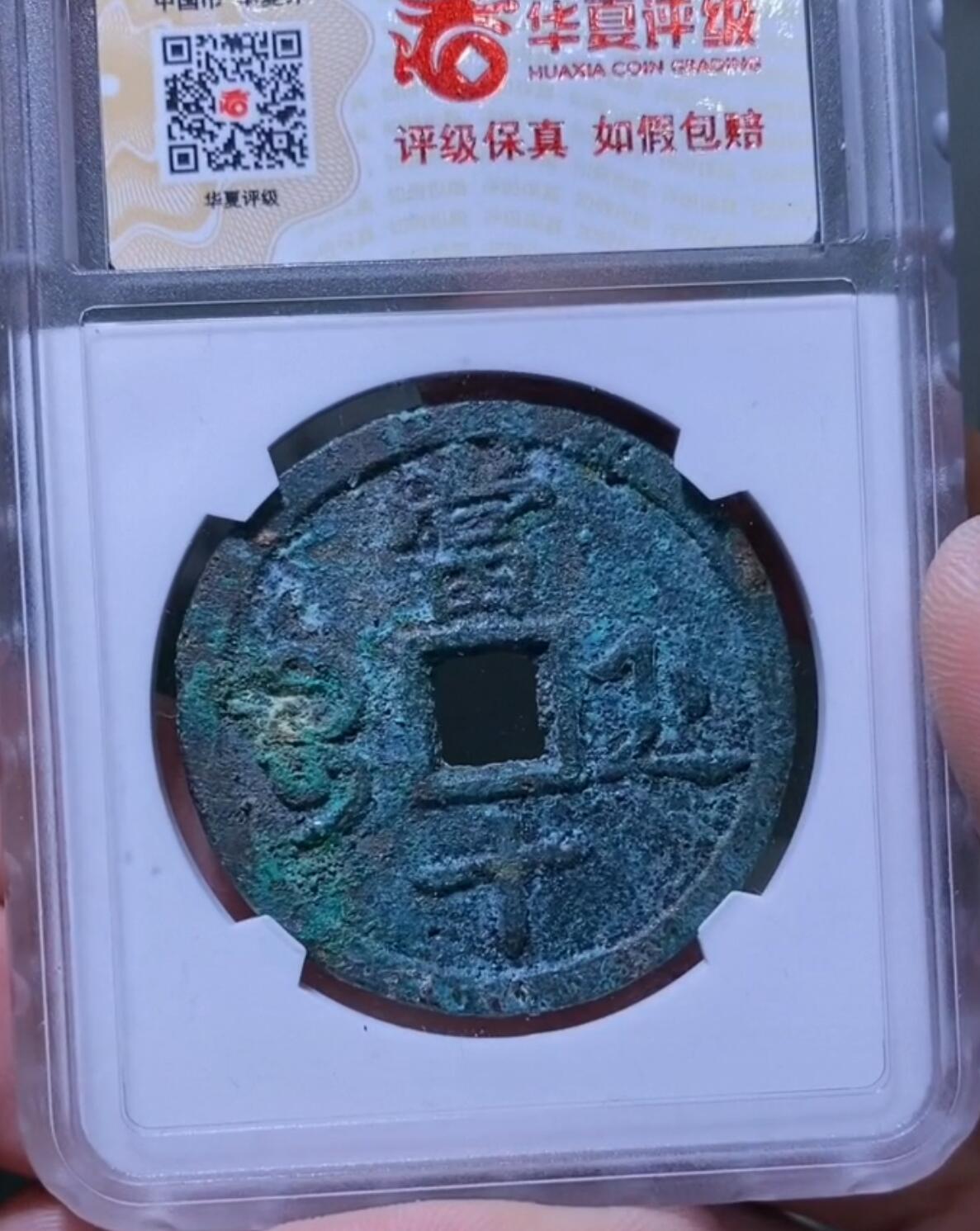 咸丰重宝宝浙当十