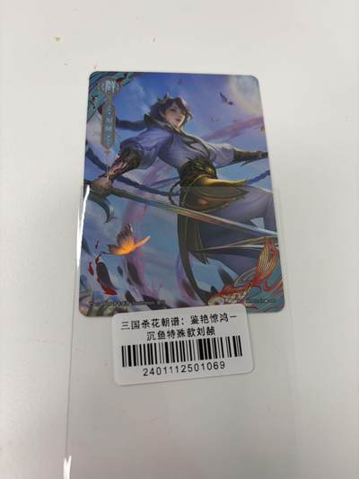 秋萤阁第43期 (1月23号周五晚上21点截拍，欢迎竞拍)  - 三国杀花朝谱 沉鱼特殊款 刘帧