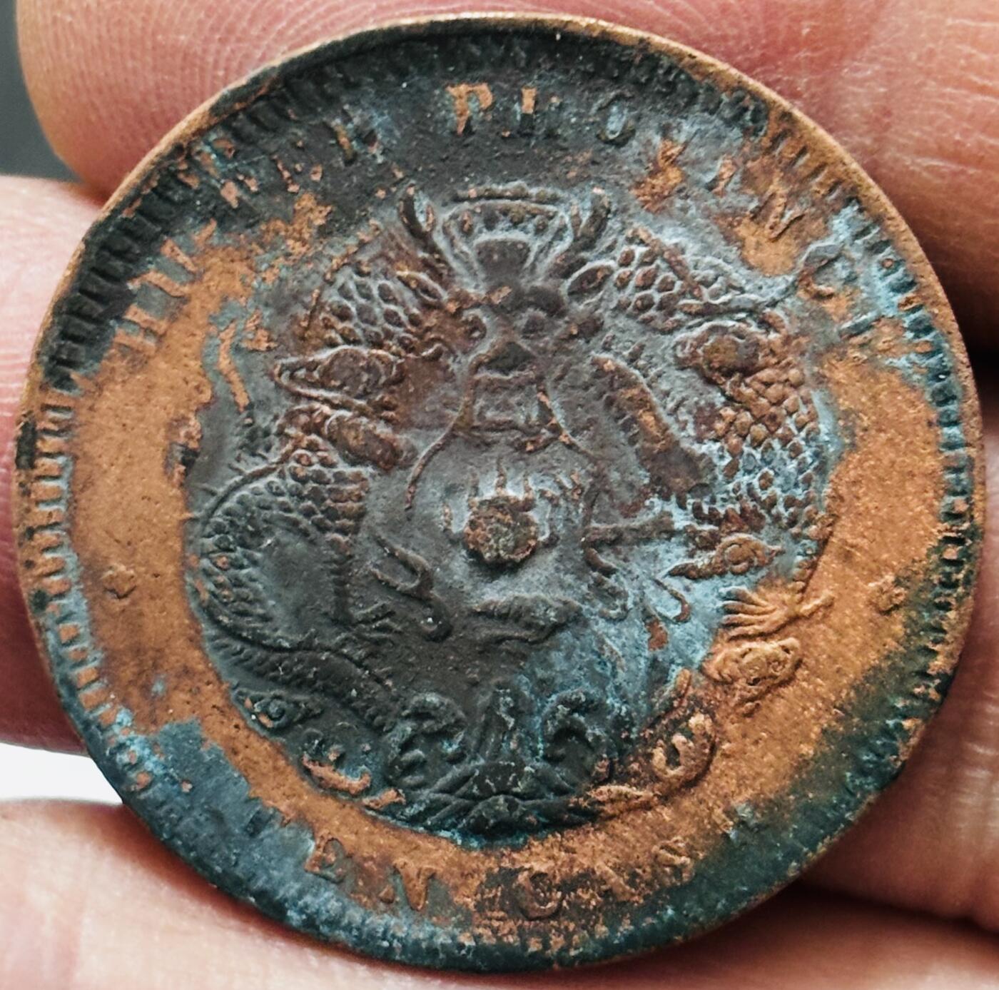 文馨钱币收藏 2026新年第四场（第 290 场）【长期接代拍品】 光绪元宝湖北省造水龙铜元