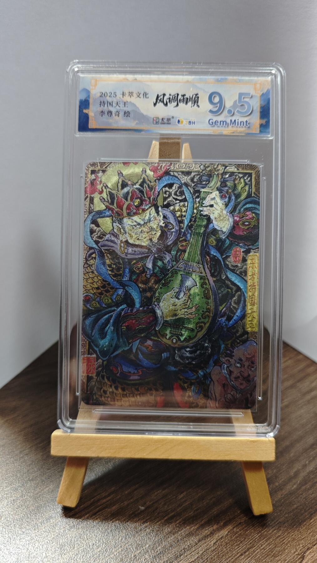 玉楼春卡牌第一期 卡萃文化 风调雨顺 李尊奇绘 持国天王 9.5