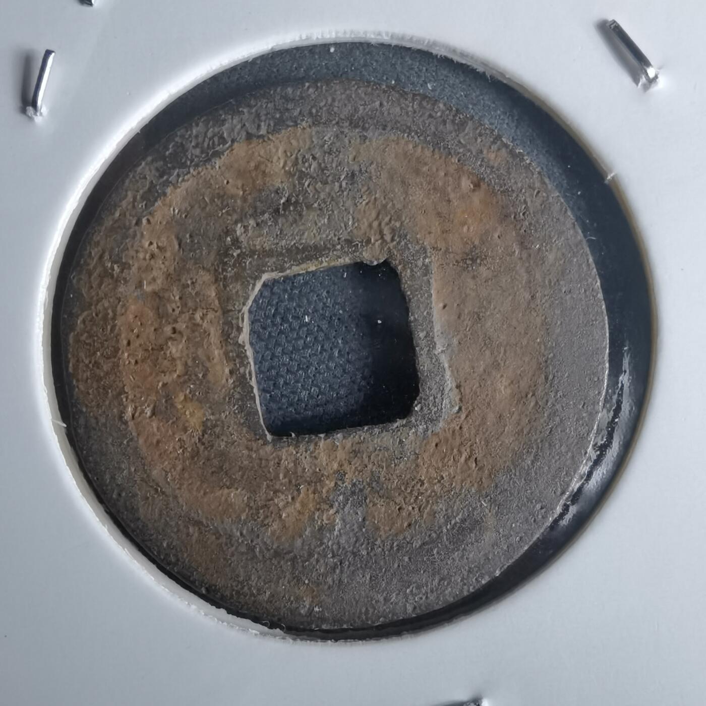 沼泽如烟--第971场 皇宋通宝