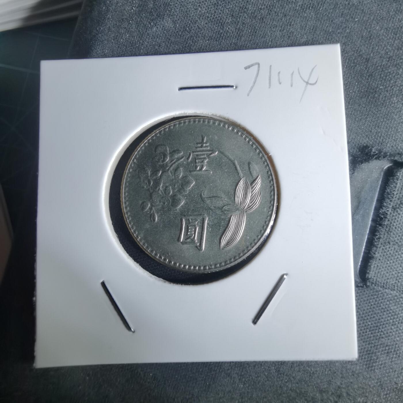 沼泽如烟--第971场 民国六十二年一元